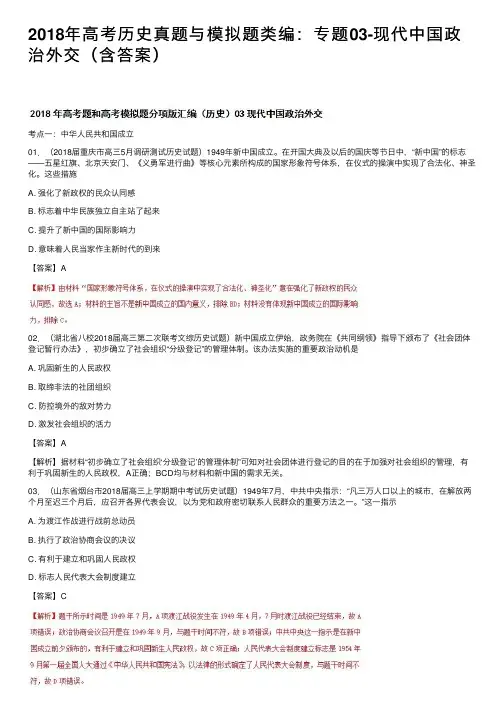 2018年高考历史真题与模拟题类编：专题03-现代中国政治外交（含答案）