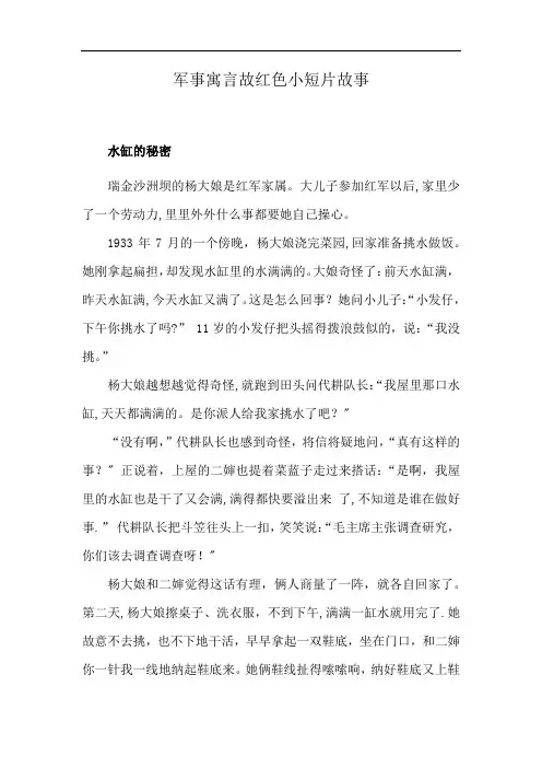 军事寓言故红色小短片故事