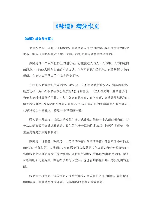 《味道》满分作文