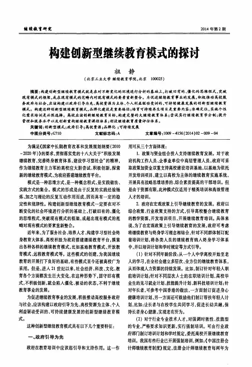 构建创新型继续教育模式的探讨