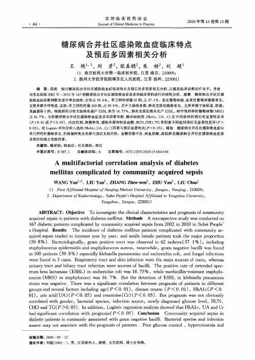糖尿病合并社区感染败血症临床特点及预后多因素相关分析