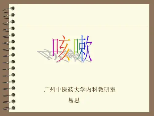 咳嗽诊断及治疗1