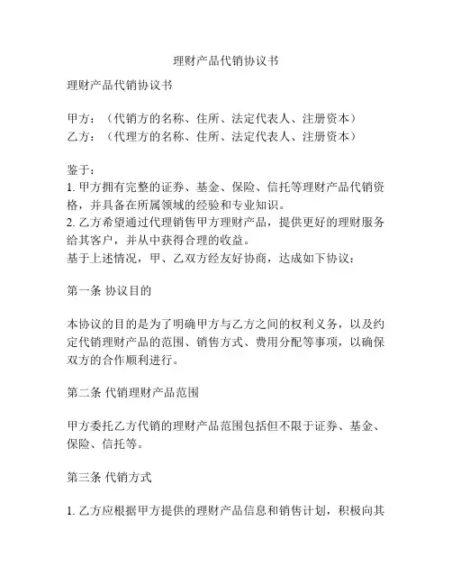 理财产品代销协议书