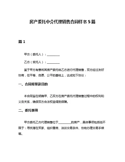 房产委托中介代理销售合同样书5篇