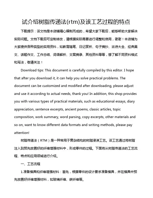 试介绍树脂传递法(rtm)及该工艺过程的特点