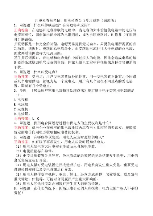 用电检查员考试：用电检查员()学习资料(题库版)