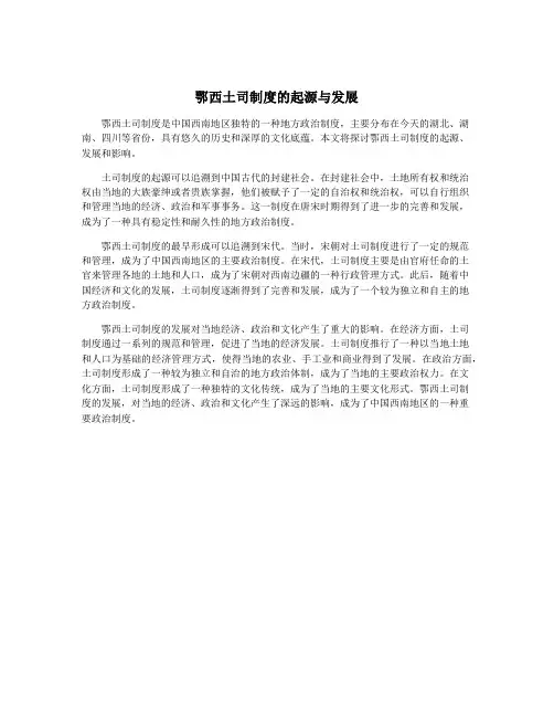 鄂西土司制度的起源与发展