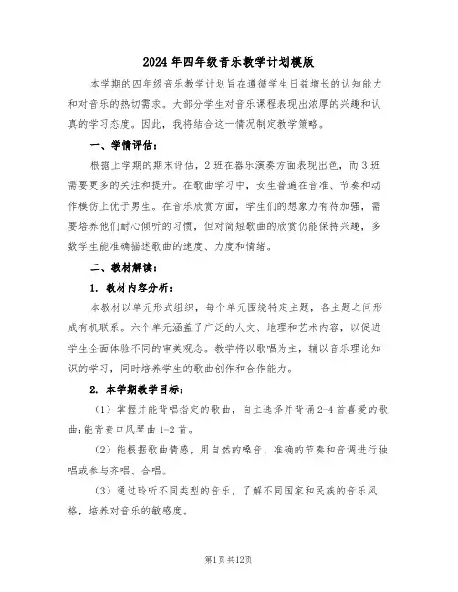 2024年四年级音乐教学计划模版（六篇）