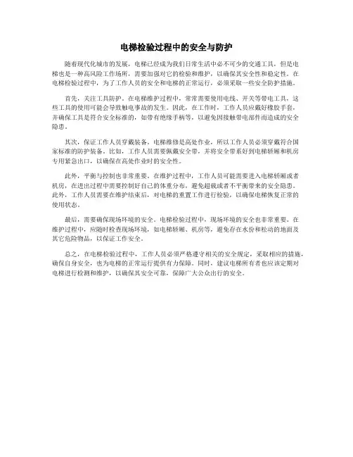 电梯检验过程中的安全与防护