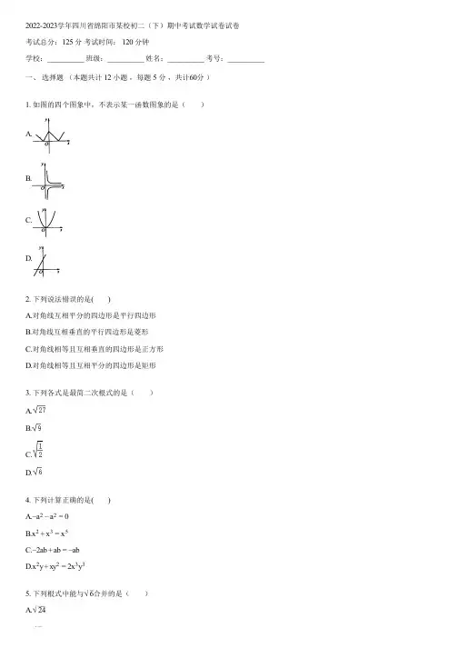 2022-2023学年四川省绵阳市某校初二(下)期中考试数学试卷(含答案)122732