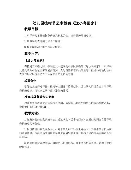 幼儿园植树节艺术教案《送小鸟回家》