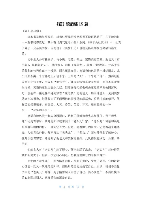 《猫》读后感15篇