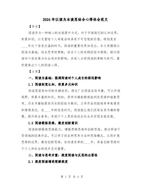 2024年以读为本读思结合心得体会范文（二篇）