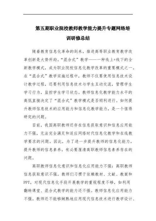第五期职业院校教师教学能力提升专题网络培训研修总结
