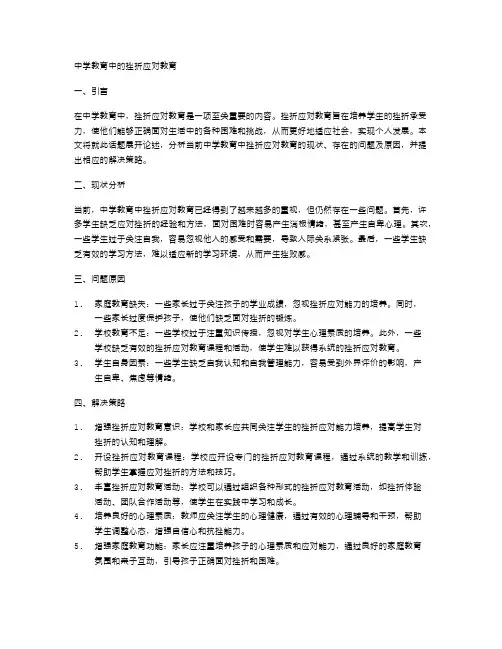 中学教育中的挫折应对教育