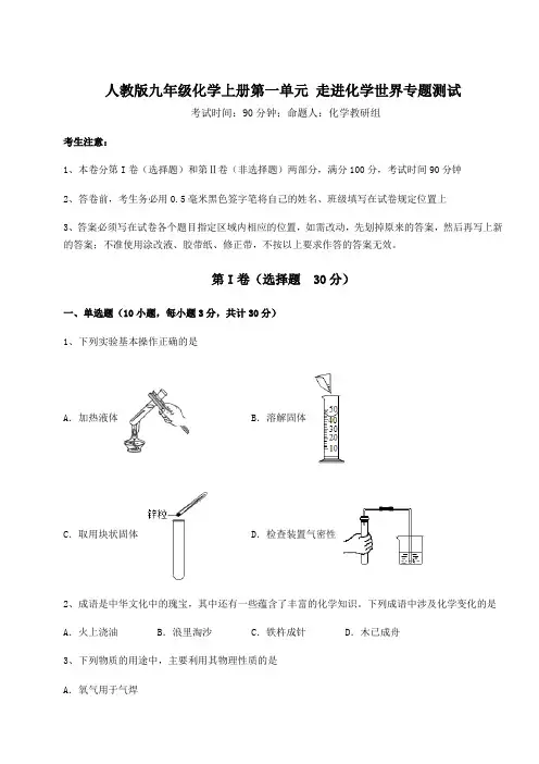 2022年人教版九年级化学上册第一单元 走进化学世界专题测试试题(含详解)