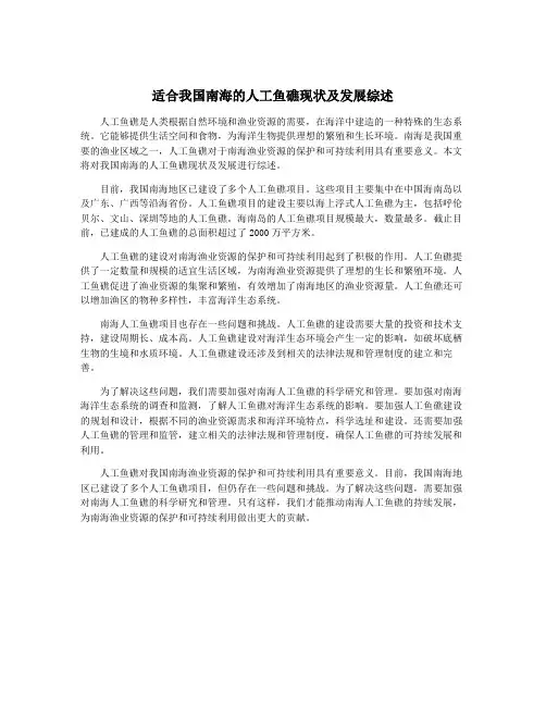 适合我国南海的人工鱼礁现状及发展综述