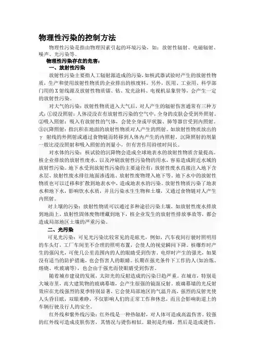 物理性污染的控制方法