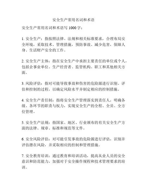 安全生产常用名词和术语