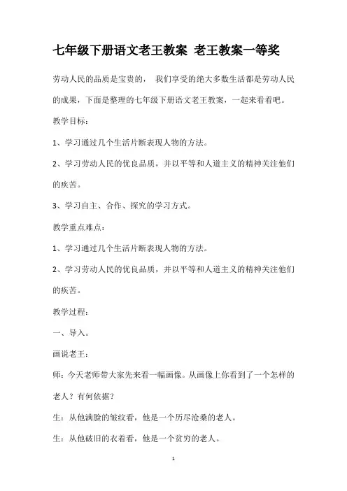 七年级下册语文老王教案老王教案一等奖