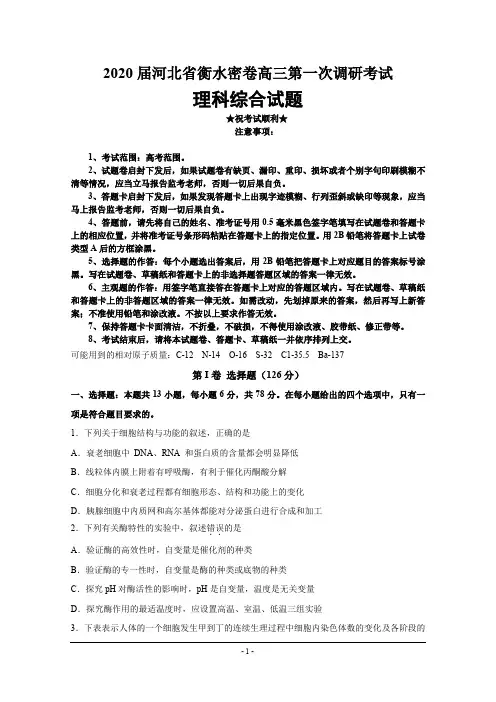 2020届河北省衡水密卷高三第一次调研考试理科综合试题