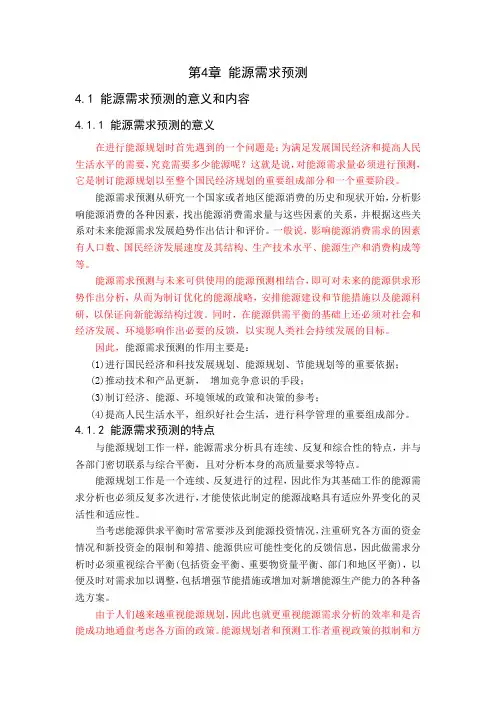 第4章 能源需求预测