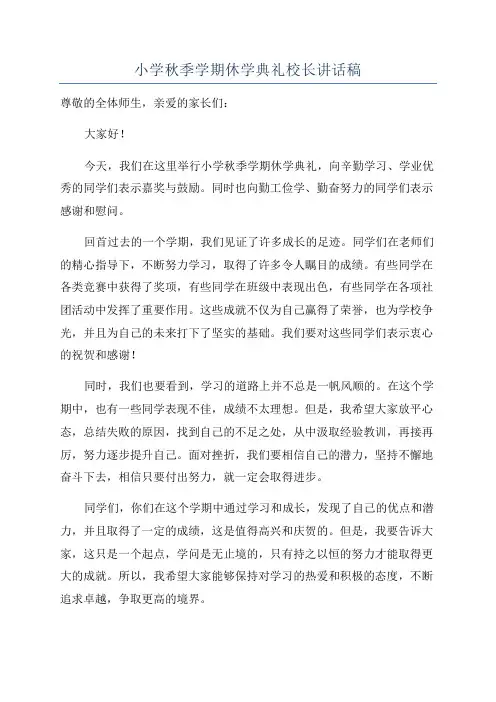 小学秋季学期休学典礼校长讲话稿