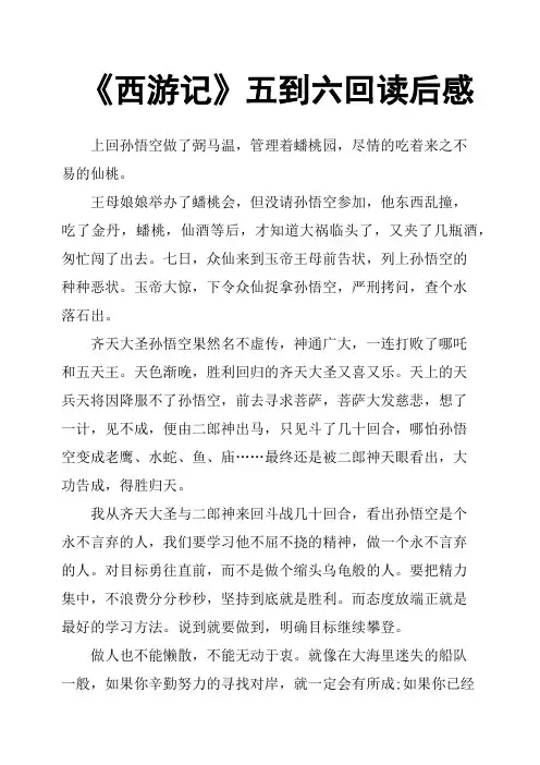 《西游记》五到六回读后感
