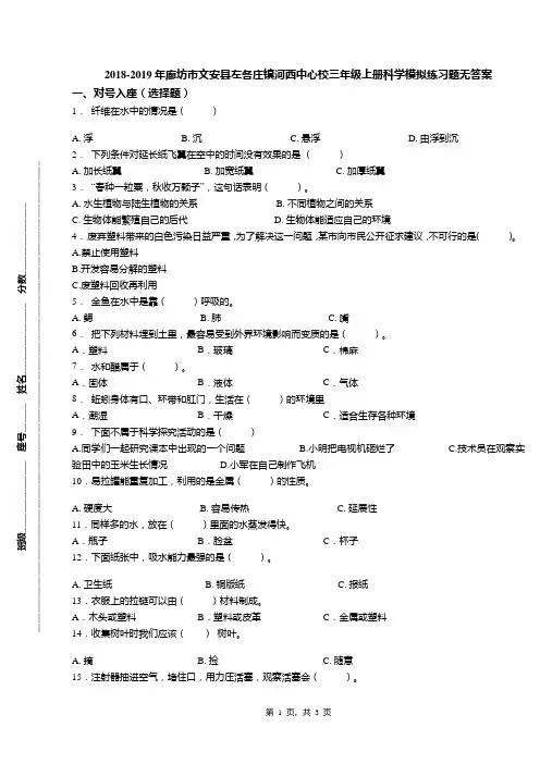 2018-2019年廊坊市文安县左各庄镇河西中心校三年级上册科学模拟练习题无答案