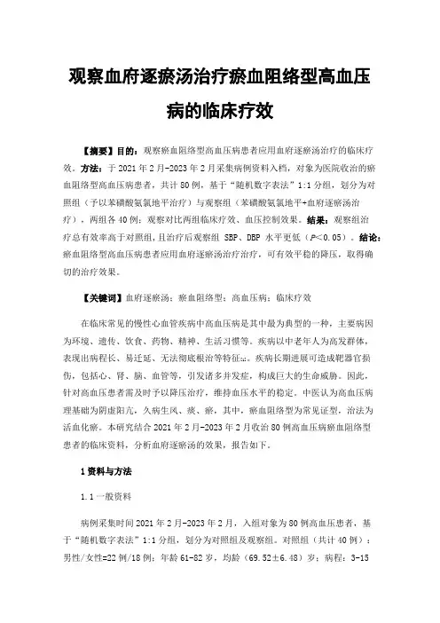 观察血府逐瘀汤治疗瘀血阻络型高血压病的临床疗效
