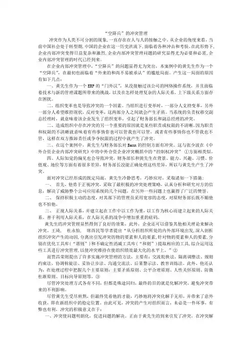 “空降兵”的冲突管理