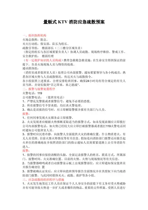 量贩式KTV消防应急疏散预案