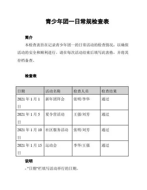 青少年团一日常规检查表