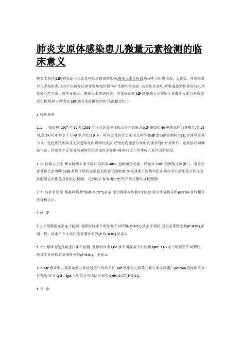 肺炎支原体感染患儿微量元素检测的临床意义