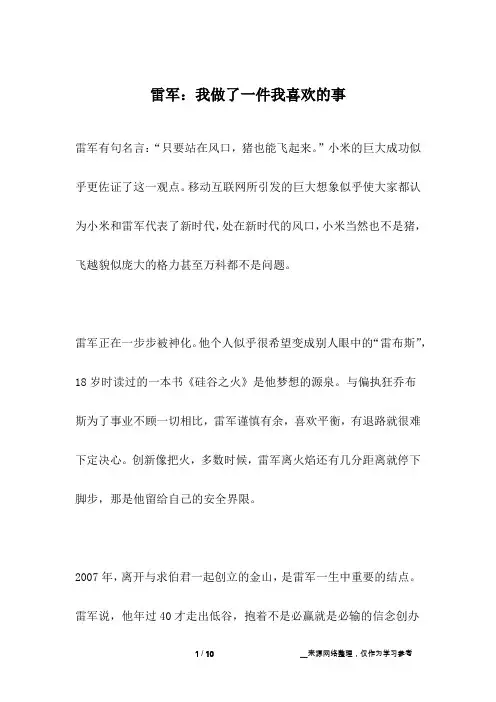 雷军：我做了一件我喜欢的事_名人故事