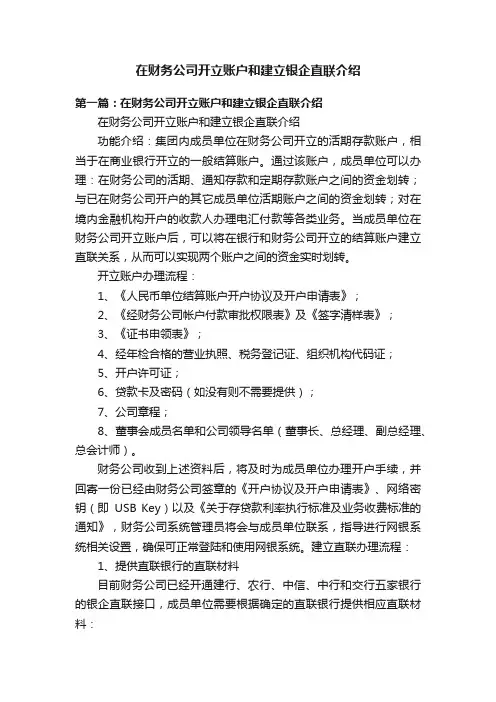 在财务公司开立账户和建立银企直联介绍