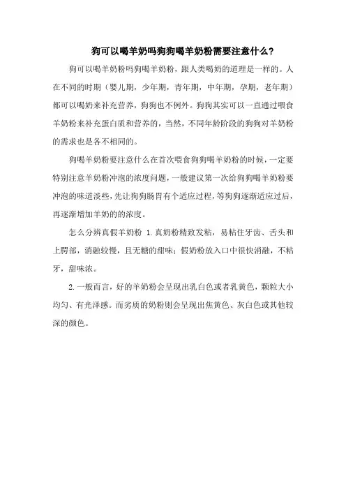 狗可以喝羊奶吗狗狗喝羊奶粉需要注意什么-