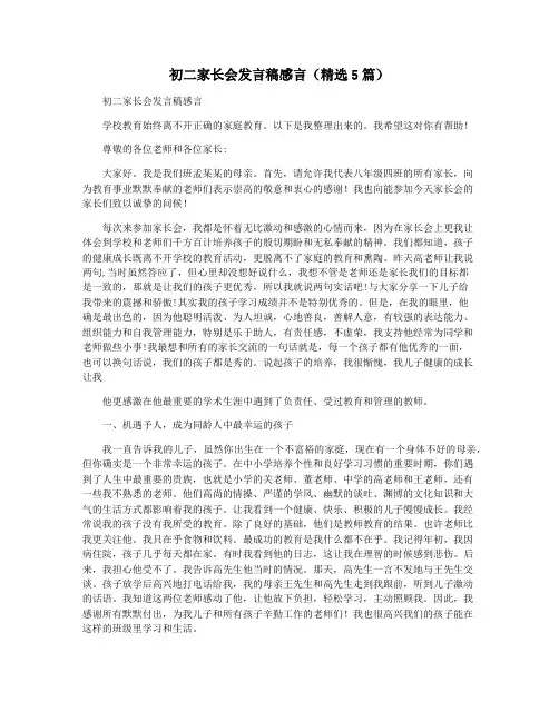 初二家长会发言稿感言(精选5篇)
