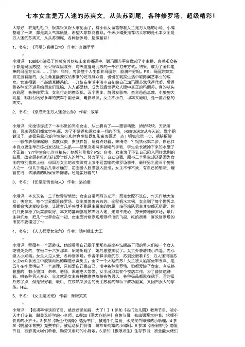 七本女主是万人迷的苏爽文，从头苏到尾，各种修罗场，超级精彩！