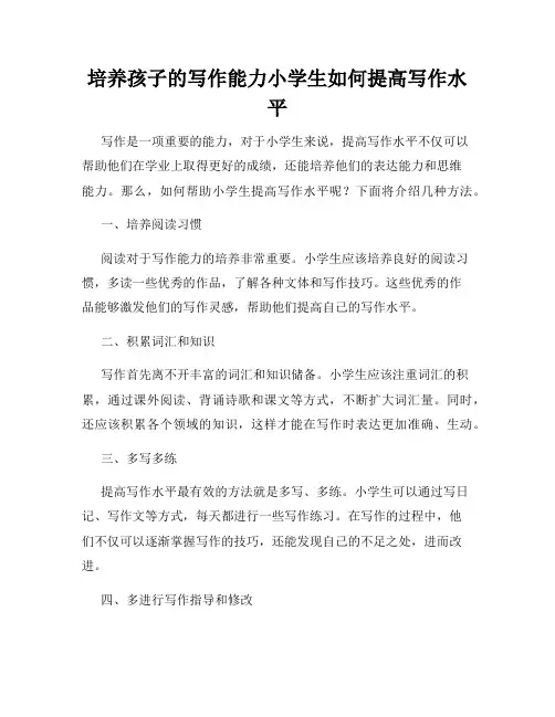 培养孩子的写作能力小学生如何提高写作水平