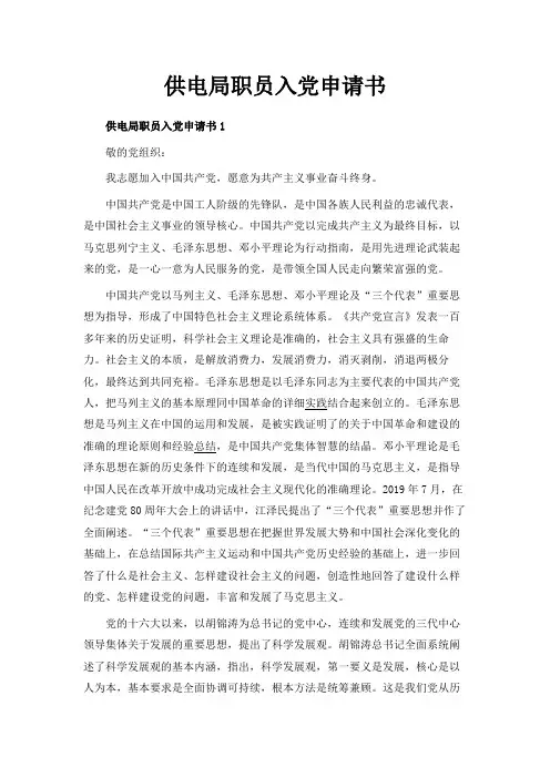 最新-供电局职员入党申请书 精品