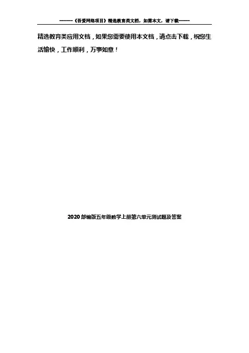 2020部编版五年级语文上册第六单元测试题及答案