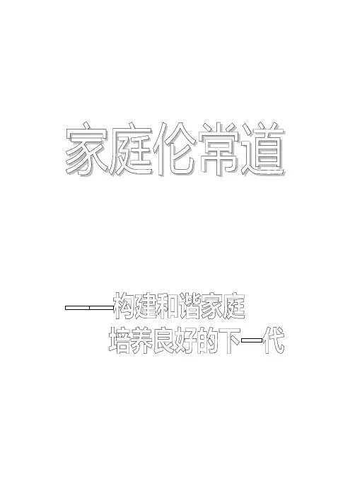 家庭伦常道