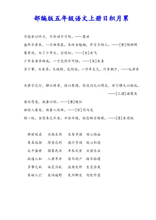 部编人教版五年级语文上册日积月累汇总【精编】