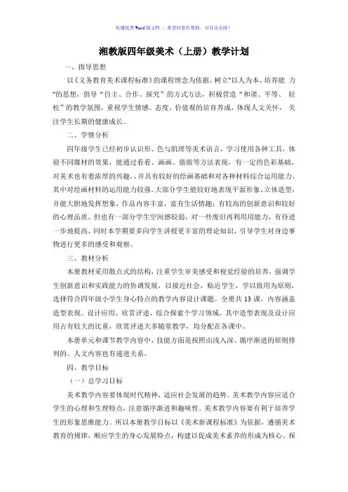 湘教版四年级美术上册教学计划Word编辑