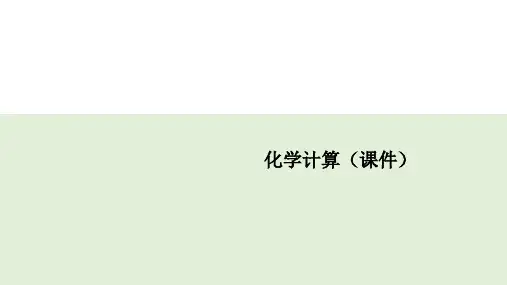 中考化学计算(精讲课件与训练)(共26张PPT)