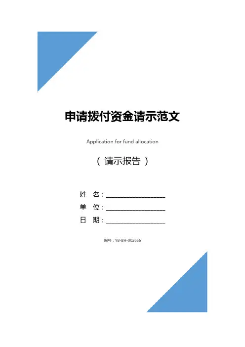 申请拨付资金请示范文