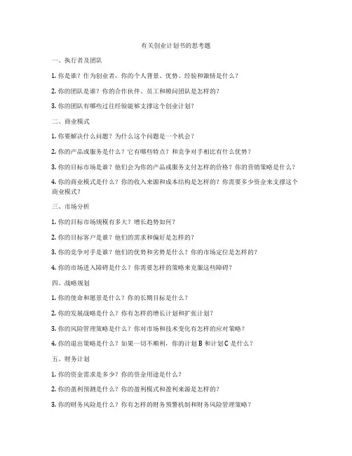 有关创业计划书的思考题