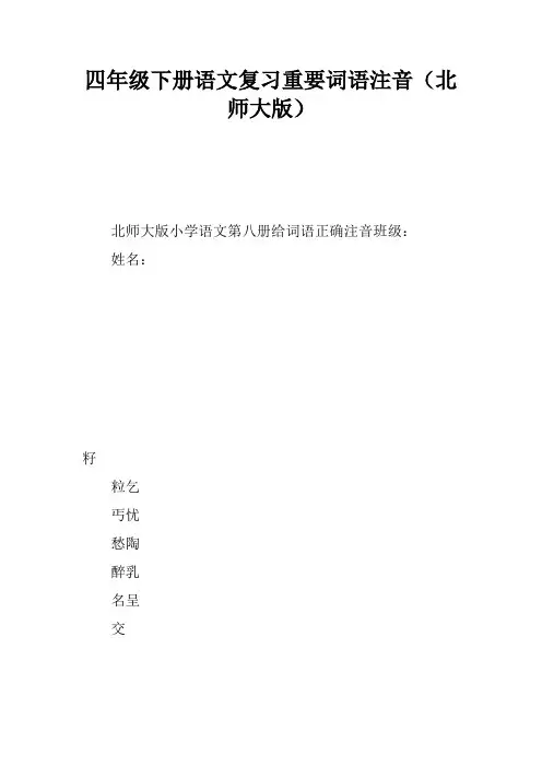 四年级下册语文复习重要词语注音(北师大版)