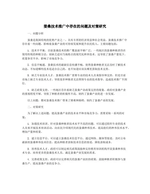 蚕桑技术推广中存在的问题及对策研究